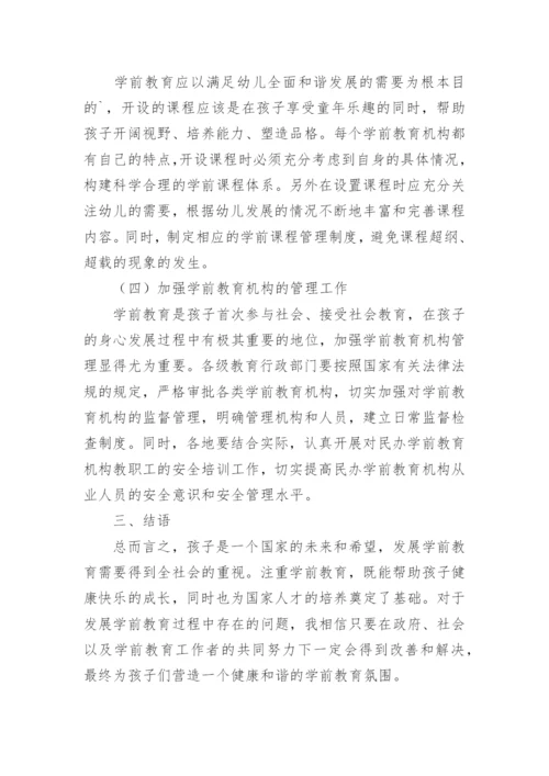 浅谈我国学前教育改革与发展的问题与对策论文精编.docx