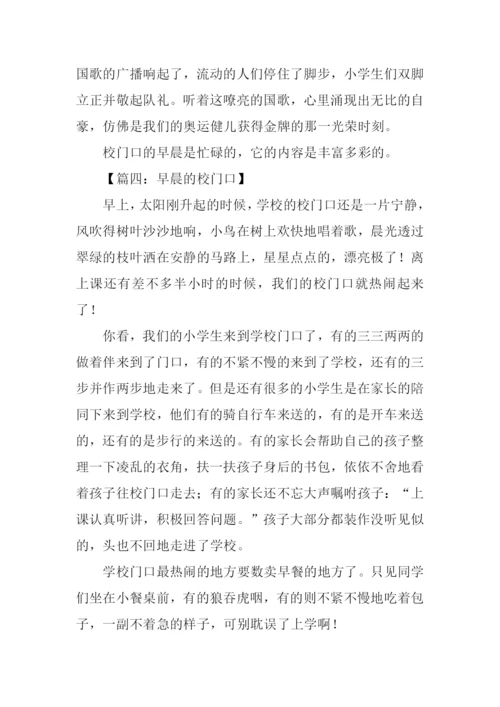 早晨的校门口作文.docx