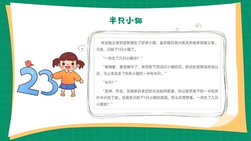 绿色卡通简约背景创意边框儿童数学趣味数学PPT模板