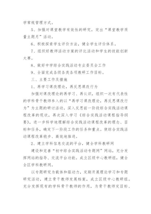 初中综合实践活动教学计划5篇.docx