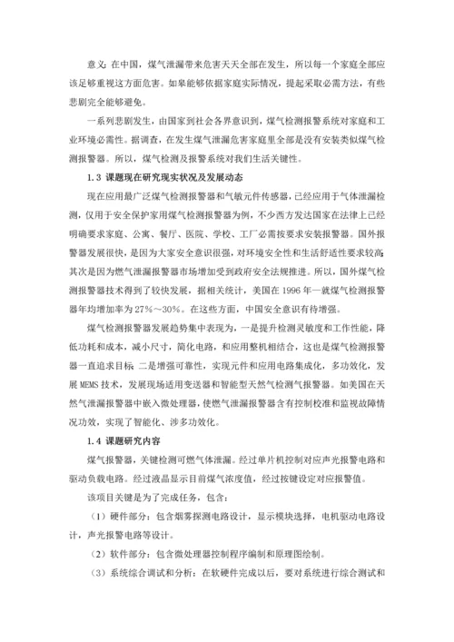 基于单片机煤气浓度检测及报警系统的设计.docx