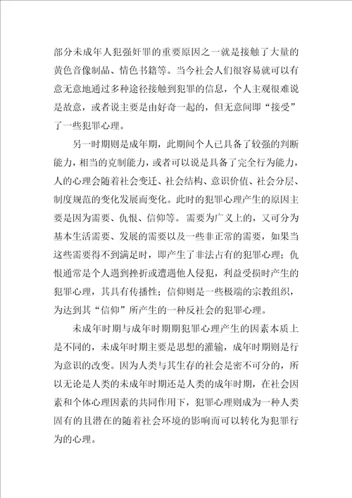 学习犯罪心理学的心得体会