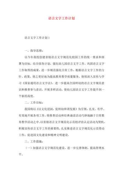 语言文字工作计划 (5).docx