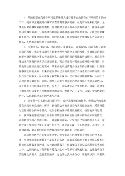 检察院的实习报告汇总八篇.docx