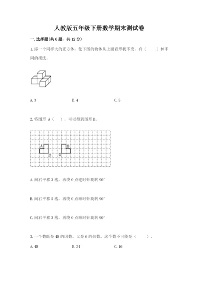 人教版五年级下册数学期末测试卷含答案（基础题）.docx