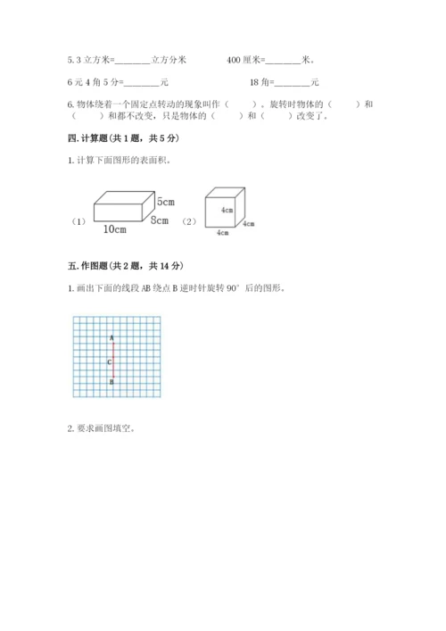人教版五年级下册数学期末测试卷带答案（培优）.docx