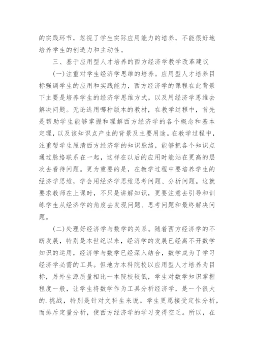 西方经济学教学改革研究的论文.docx