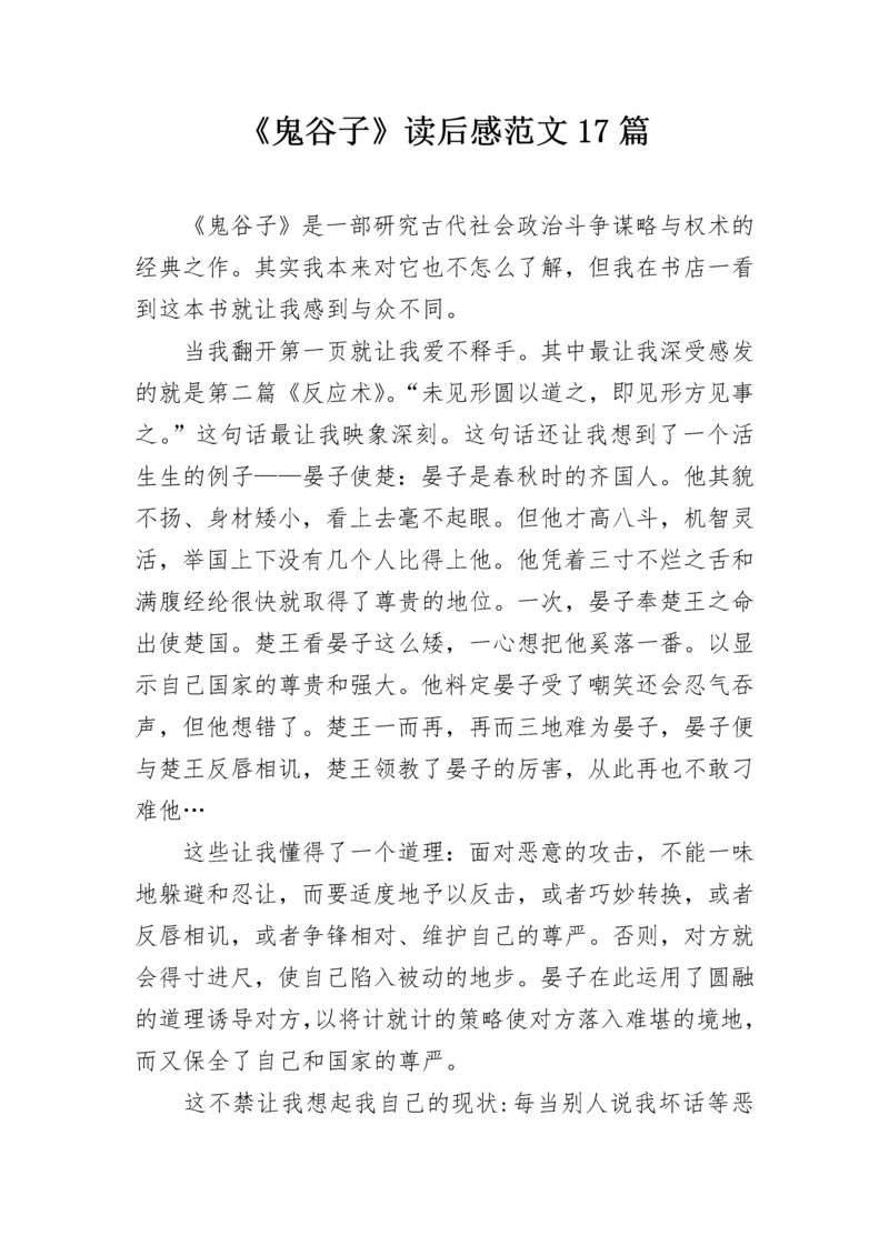 《鬼谷子》读后感范文17篇.docx