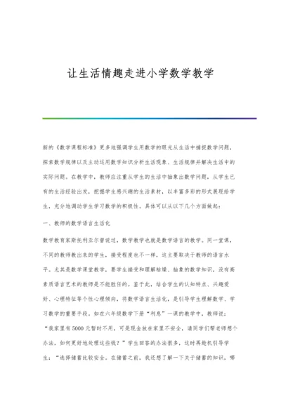 让生活情趣走进小学数学教学.docx