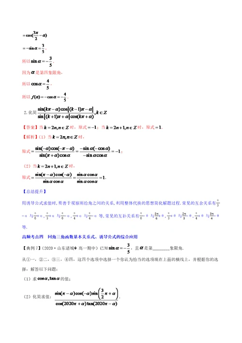 2020-2021学年高三数学一轮复习知识点讲解5-2 同角三角函数的基本关系与诱导公式