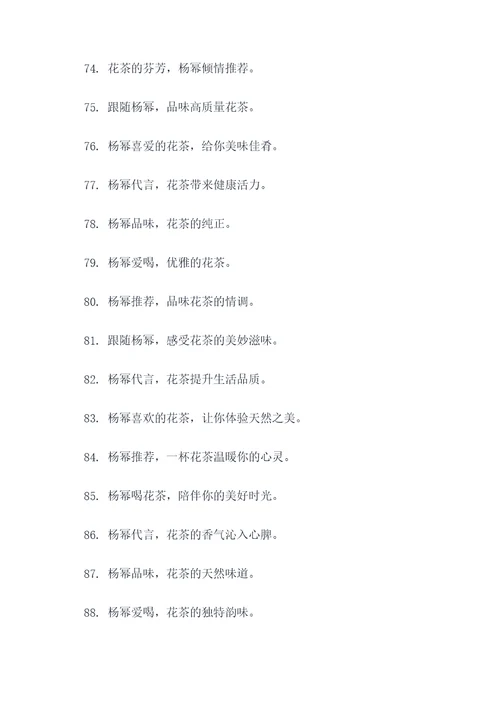 杨幂代言花茶广告语大全