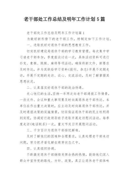 老干部处工作总结及明年工作计划5篇.docx