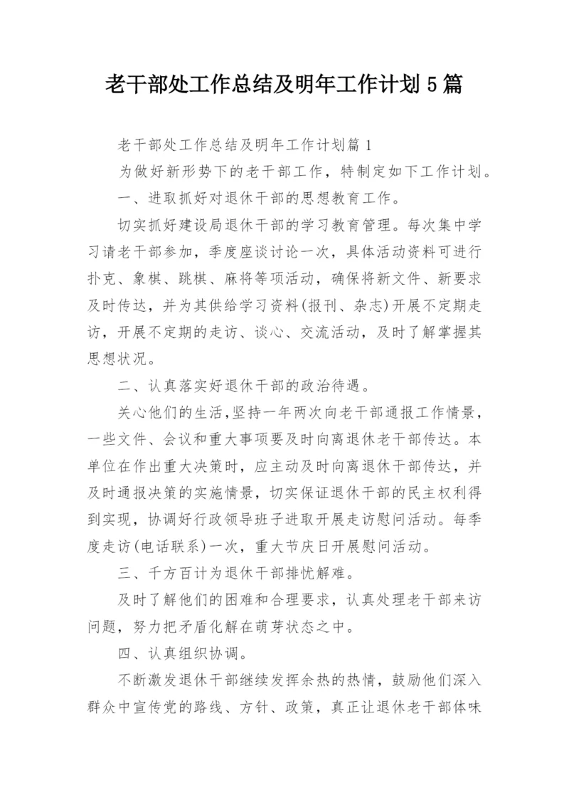 老干部处工作总结及明年工作计划5篇.docx
