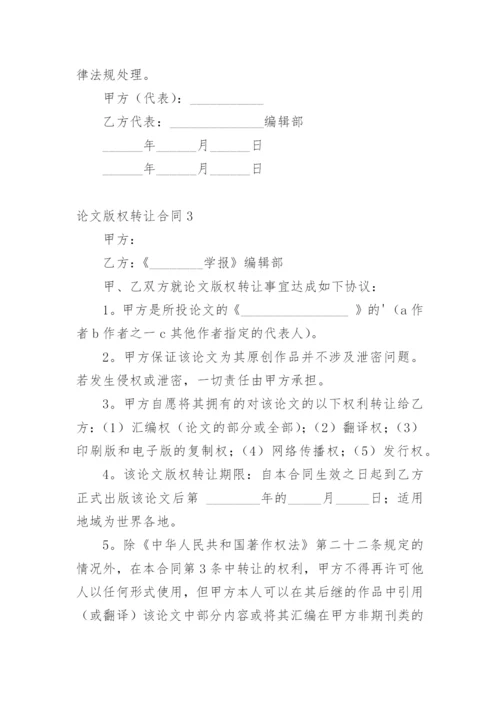 论文版权转让合同（必看）编辑最新精选.docx