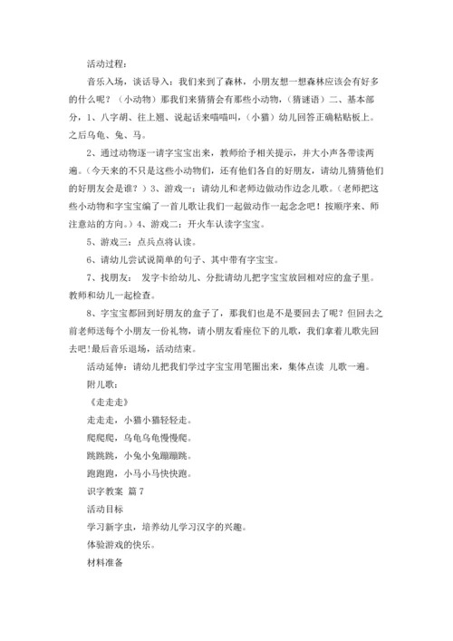 有关识字教案模板汇编7篇.docx