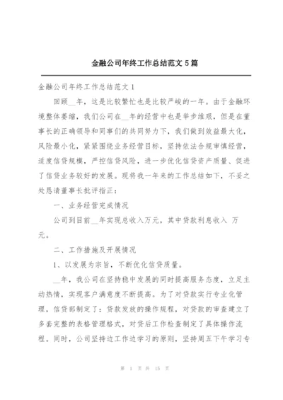 金融公司年终工作总结范文5篇.docx