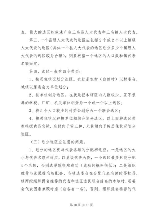 关于县镇人大代表选举工作中选民登记、选区划分、选举问题界定.docx