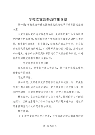 学校党支部整改措施5篇.docx