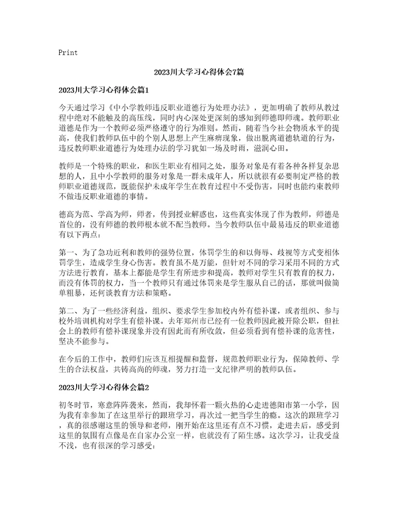 川大学习心得体会篇