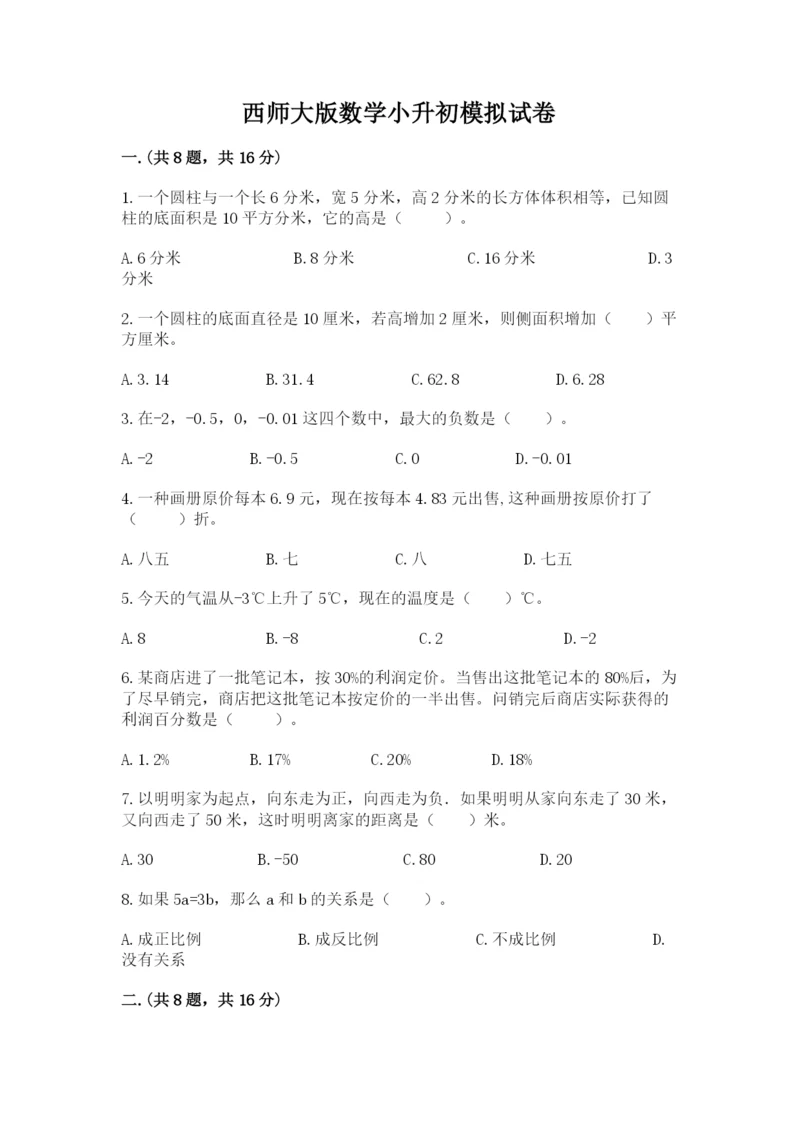 西师大版数学小升初模拟试卷含答案（模拟题）.docx