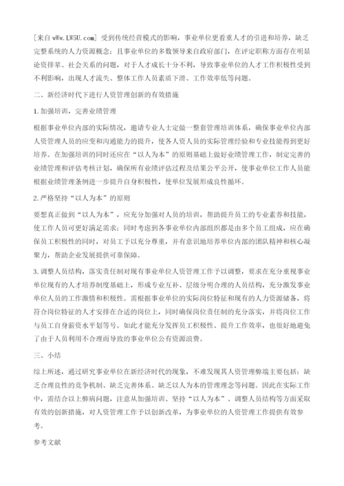 基于新经济时代的事业单位人力资源管理的创新途径.docx