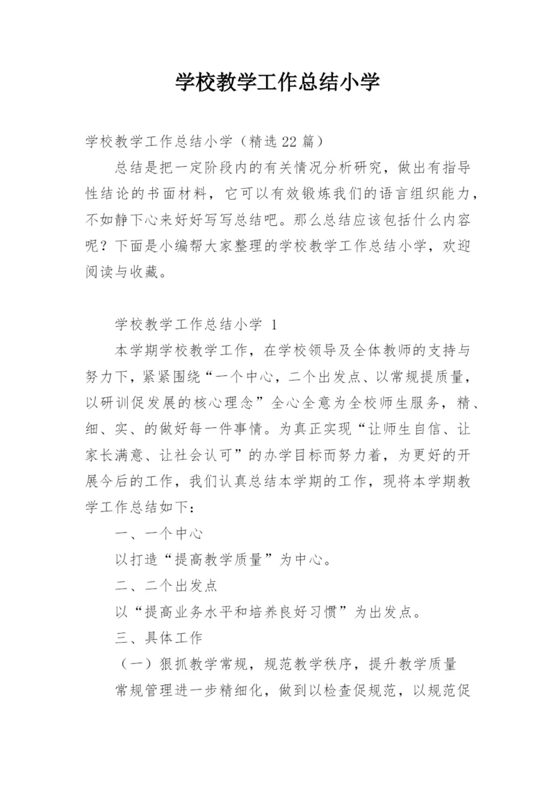 学校教学工作总结小学.docx