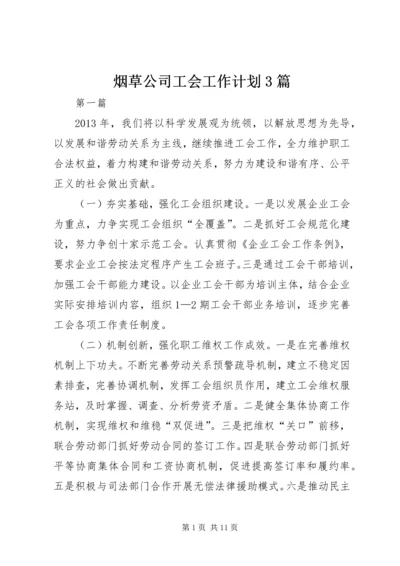 烟草公司工会工作计划3篇.docx