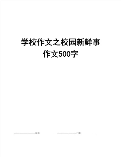 学校作文之校园新鲜事作文500字