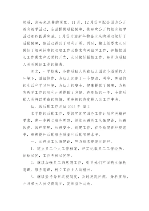 幼儿园后勤工作总结2024年.docx