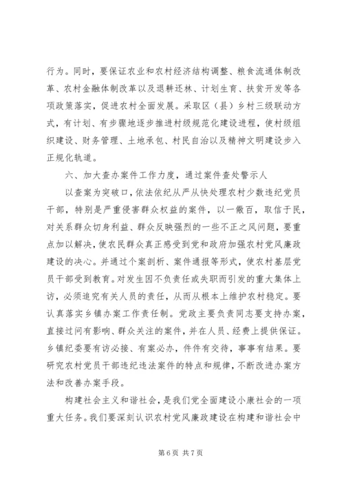 抓好农村党风廉政建设夯实构建社会主义和谐社会的基础 (4).docx