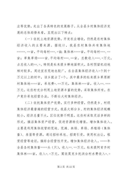 关于农村集体经济发展的现状与思考 (5).docx