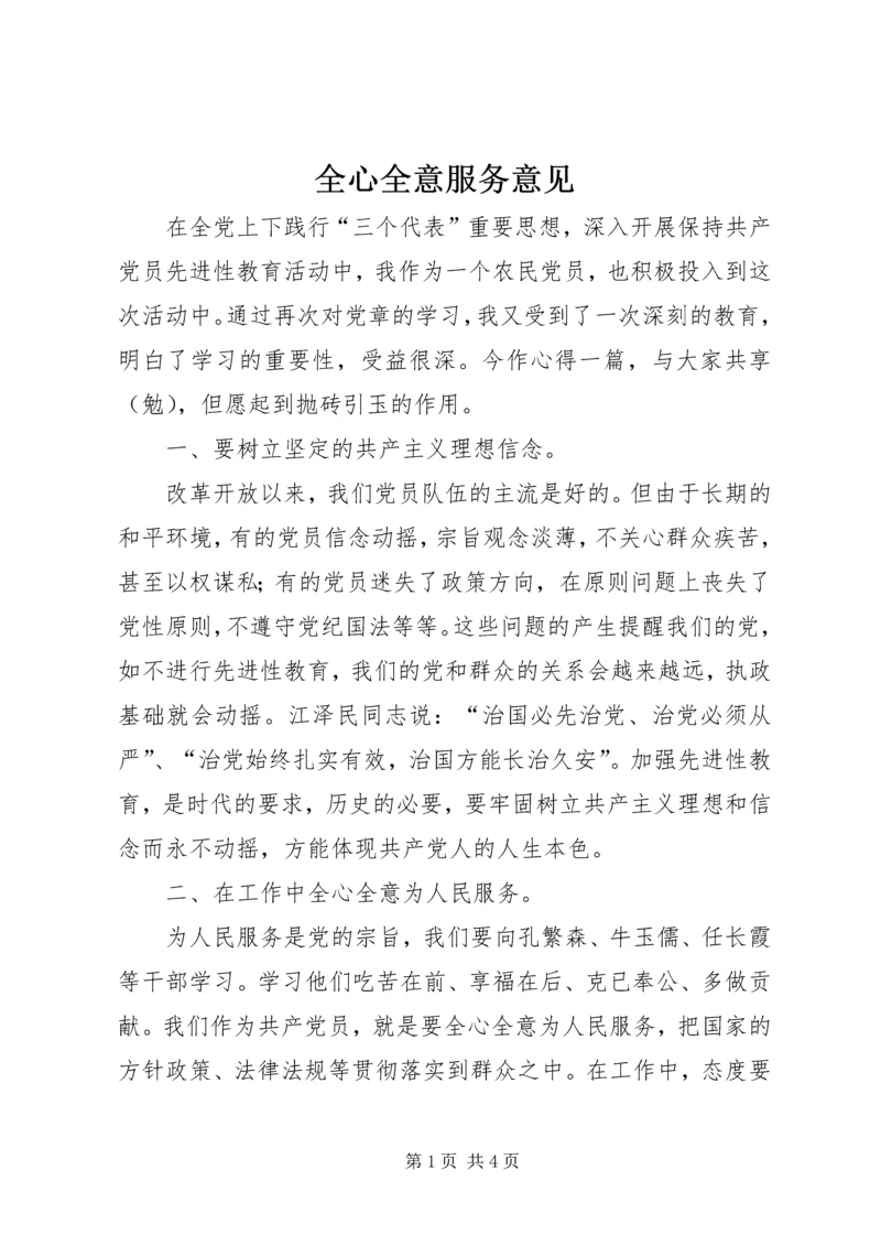 全心全意服务意见.docx