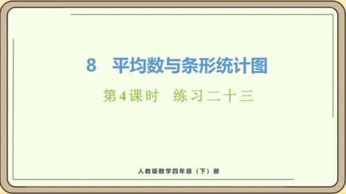 新人教版数学四年级下册8.4    练习二十三课件