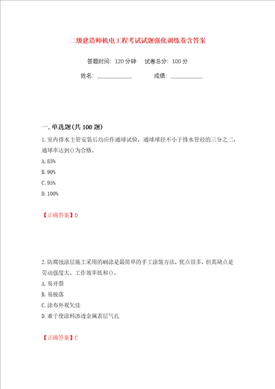 二级建造师机电工程考试试题强化训练卷含答案61