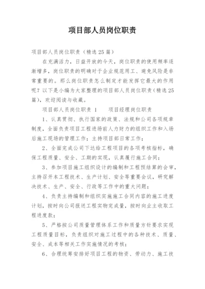 项目部人员岗位职责.docx