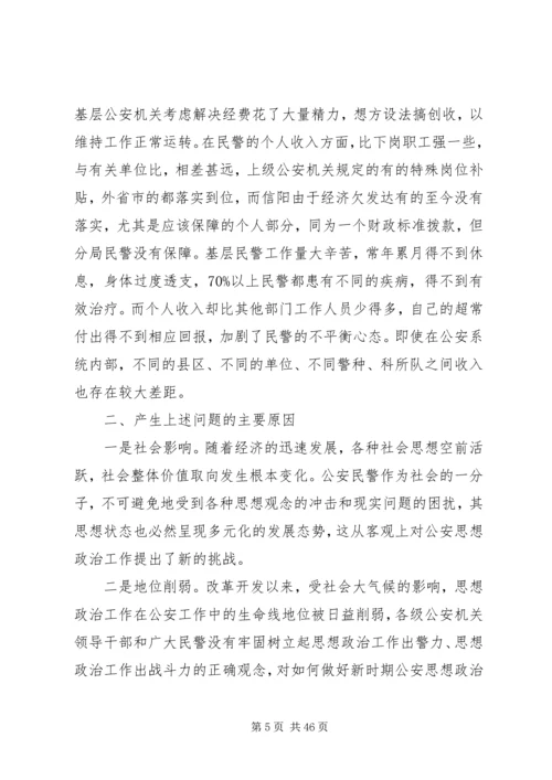 关于当前公安思想政治工作的现状与思考 (2).docx