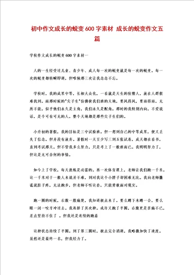 初中作文成长的蜕变600字素材成长的蜕变作文五篇