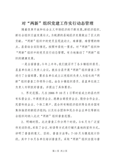 对“两新”组织党建工作实行动态管理.docx