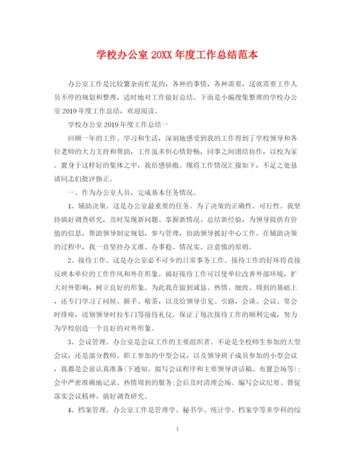 精编之学校办公室度工作总结范本.docx
