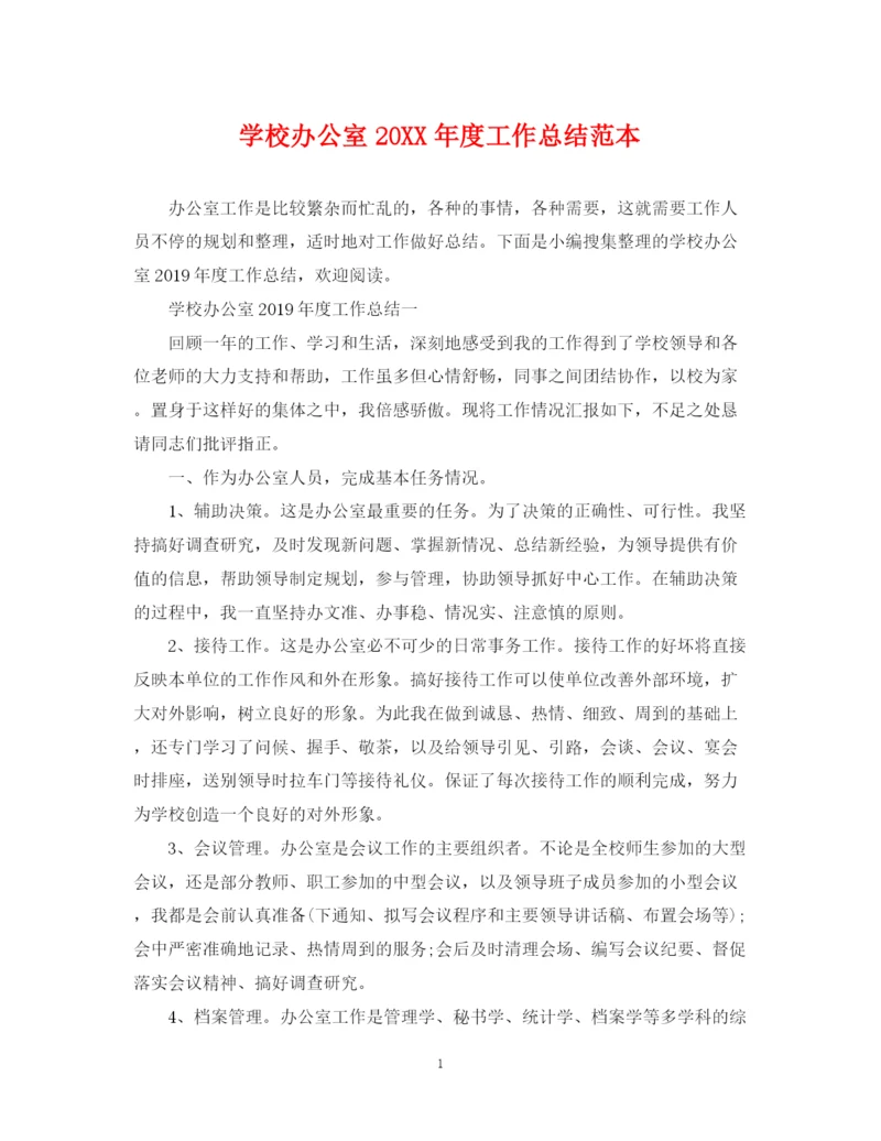 精编之学校办公室度工作总结范本.docx