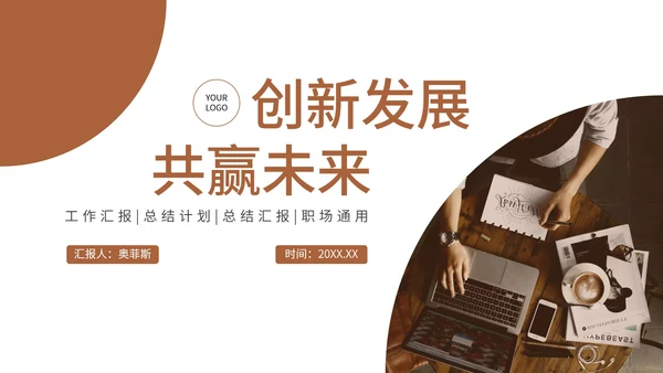 褐色创新发展共赢未来工作汇报PPT模板