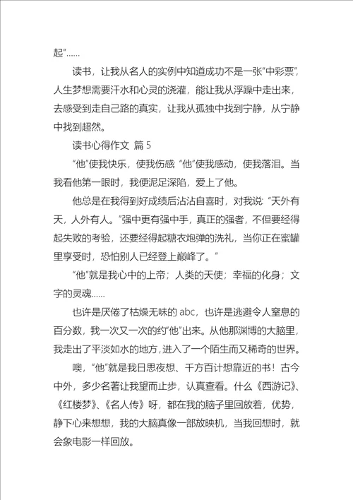 有关读书心得作文汇总10篇