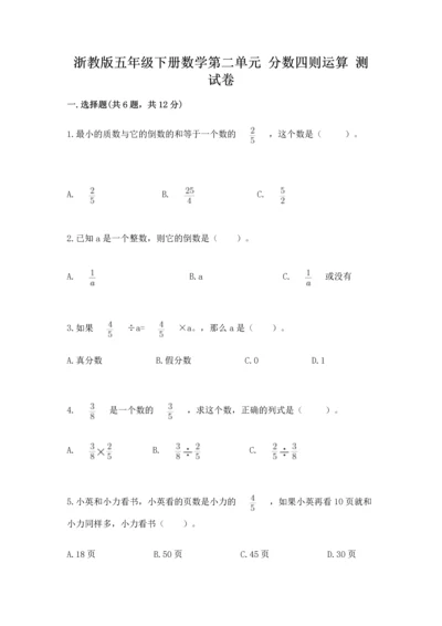 浙教版五年级下册数学第二单元 分数四则运算 测试卷（达标题）.docx