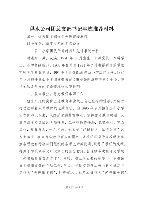 供水公司团总支部书记事迹推荐材料.docx