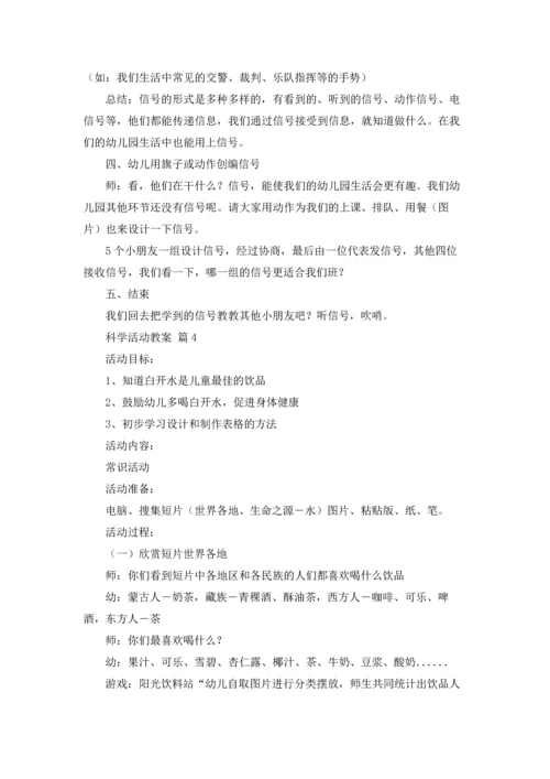 关于科学活动教案汇总五篇.docx