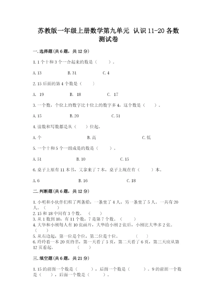 苏教版一年级上册数学第九单元 认识11-20各数 测试卷（考试直接用）.docx