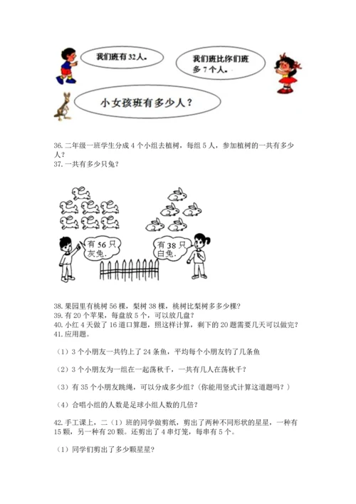 小学二年级上册数学应用题100道及参考答案（精练）.docx