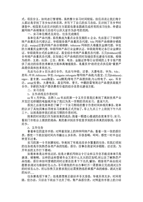 有关销售的实习报告范文6篇