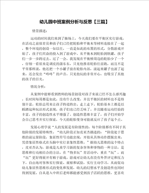 幼儿园中班案例分析与反思三篇