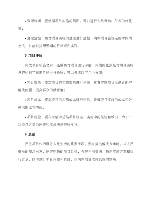 民生项目谋划方案.docx